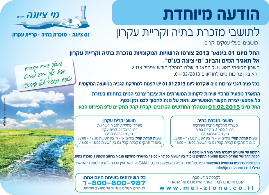 הודעה חשובה לתושבי מזכרת בתיה וקרית עקרון